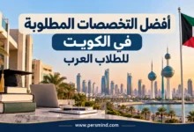 أفضل التخصصات المطلوبة في الكويت للطلاب العرب