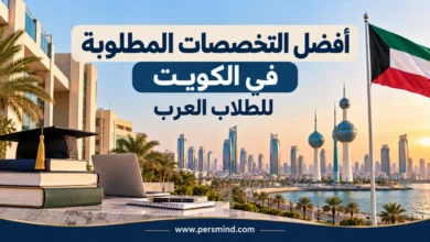 أفضل التخصصات المطلوبة في الكويت للطلاب العرب