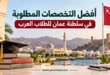 أفضل التخصصات المطلوبة في عُمان للطلاب العرب
