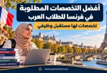 أفضل التخصصات المطلوبة في فرنسا للطلاب العرب
