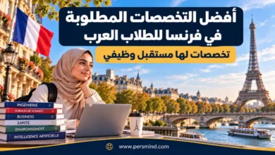 أفضل التخصصات المطلوبة في فرنسا للطلاب العرب