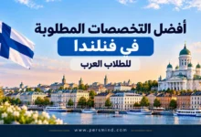 أفضل التخصصات المطلوبة في فنلندا للطلاب العرب