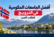 أفضل الجامعات الحكومية في النرويج للطلاب العرب