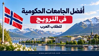 أفضل الجامعات الحكومية في النرويج للطلاب العرب