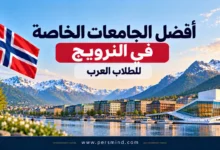 أفضل الجامعات الخاصة في النرويج للطلاب العرب