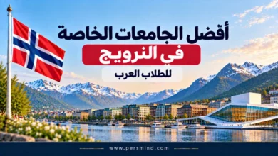 أفضل الجامعات الخاصة في النرويج للطلاب العرب