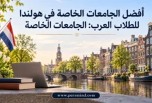 أفضل الجامعات الخاصة في هولندا للطلاب العرب