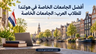 أفضل الجامعات الخاصة في هولندا للطلاب العرب
