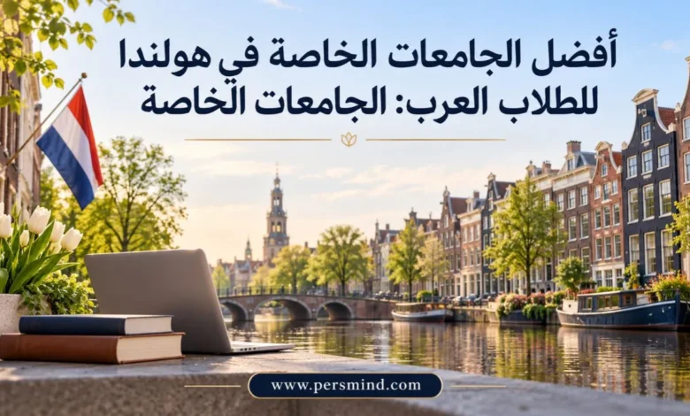 أفضل الجامعات الخاصة في هولندا للطلاب العرب