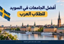 أفضل الجامعات في السويد للطلاب العرب