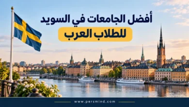 أفضل الجامعات في السويد للطلاب العرب