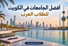 أفضل الجامعات في الكويت للطلاب العرب
