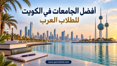 أفضل الجامعات في الكويت للطلاب العرب