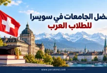 أفضل الجامعات في سويسرا للطلاب العرب