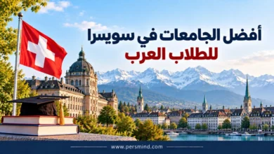أفضل الجامعات في سويسرا للطلاب العرب