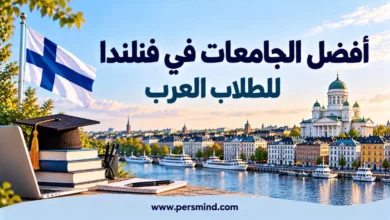 أفضل الجامعات في فنلندا للطلاب العرب