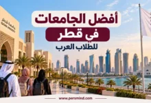أفضل الجامعات في قطر للطلاب العرب