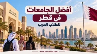أفضل الجامعات في قطر للطلاب العرب