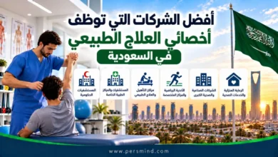 أفضل الشركات التي توظف أخصائي العلاج الطبيعي في السعودية