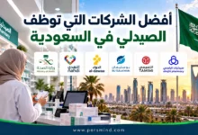 أفضل الشركات التي توظف الصيدلي في السعودية
