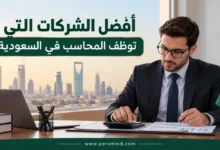 أفضل الشركات التي توظف المحاسب في السعودية