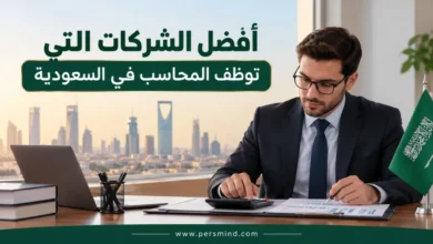 أفضل الشركات التي توظف المحاسب في السعودية