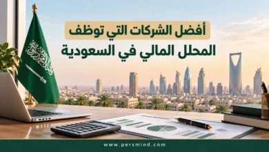 أفضل الشركات التي توظف المحلل المالي في السعودية