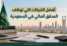 أفضل الشركات التي توظف المدقق المالي في السعودية
