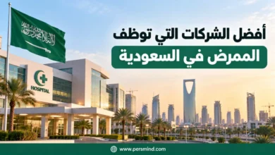 أفضل الشركات التي توظف الممرض في السعودية