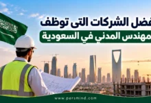 أفضل الشركات التي توظف المهندس المدني في السعودية