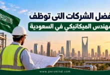 أفضل الشركات التي توظف المهندس الميكانيكي في السعودية