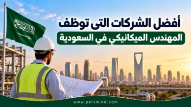 أفضل الشركات التي توظف المهندس الميكانيكي في السعودية