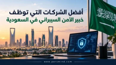 أفضل الشركات التي توظف خبير الأمن السيبراني في السعودية