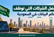 أفضل الشركات التي توظف عالم البيانات في السعودية