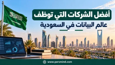 أفضل الشركات التي توظف عالم البيانات في السعودية