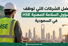 أفضل الشركات التي توظف مسؤول السلامة المهنية HSE في السعودية