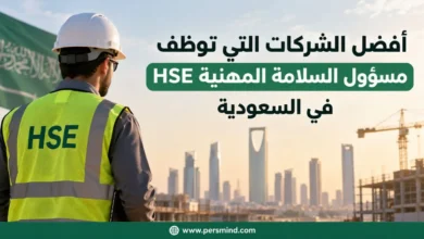 أفضل الشركات التي توظف مسؤول السلامة المهنية HSE في السعودية