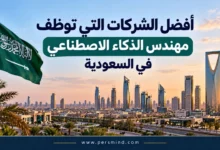 أفضل الشركات التي توظف مهندس الذكاء الاصطناعي في السعودية