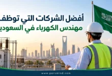 أفضل الشركات التي توظف مهندس الكهرباء في السعودية