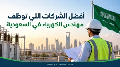 أفضل الشركات التي توظف مهندس الكهرباء في السعودية