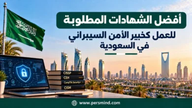 أفضل الشهادات المطلوبة للعمل كخبير الأمن السيبراني في السعودية