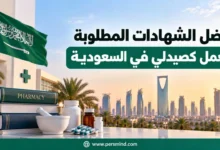 أفضل الشهادات المطلوبة للعمل كصيدلي في السعودية