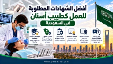 أفضل الشهادات المطلوبة للعمل كطبيب أسنان في السعودية