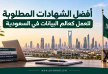 أفضل الشهادات المطلوبة للعمل كعالم البيانات في السعودية