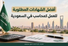 أفضل الشهادات المطلوبة للعمل كمحاسب في السعودية