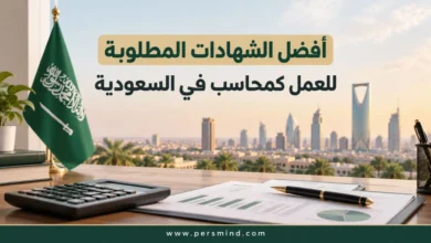 أفضل الشهادات المطلوبة للعمل كمحاسب في السعودية
