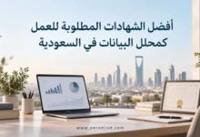 أفضل الشهادات المطلوبة للعمل كمحلل البيانات في السعودية