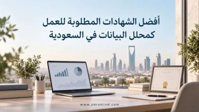 أفضل الشهادات المطلوبة للعمل كمحلل البيانات في السعودية