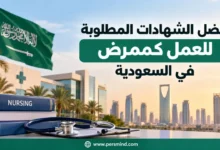 أفضل الشهادات المطلوبة للعمل كممرض في السعودية
