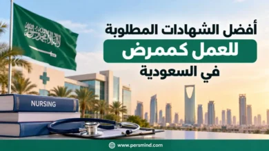 أفضل الشهادات المطلوبة للعمل كممرض في السعودية